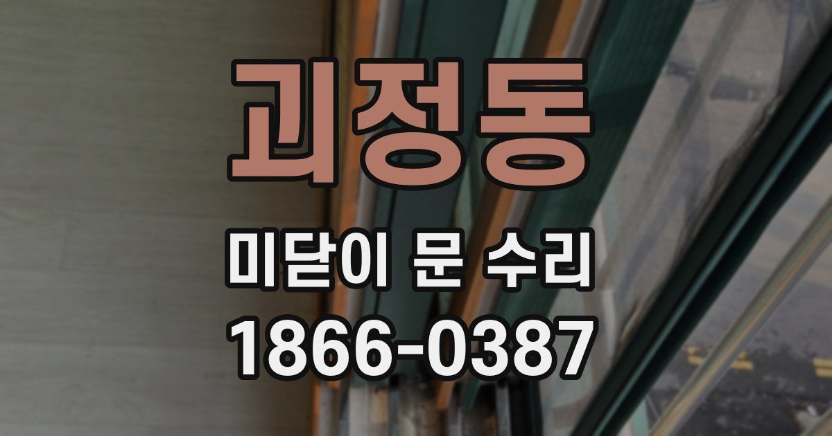 괴정동 미닫이 문 수리