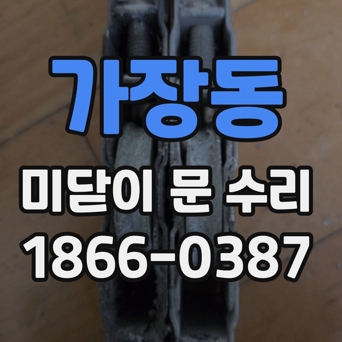 가장동 미닫이 문 수리