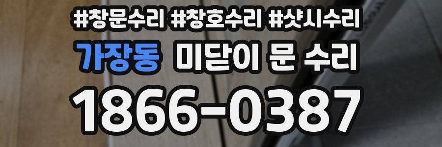 가장동 미닫이 문 수리