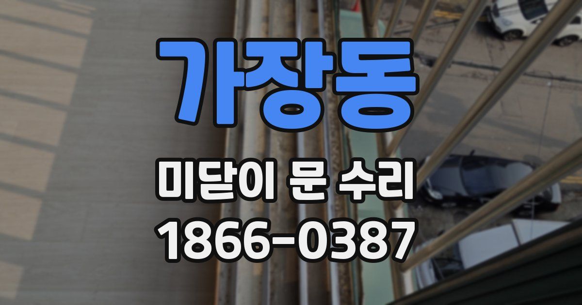 가장동 미닫이 문 수리