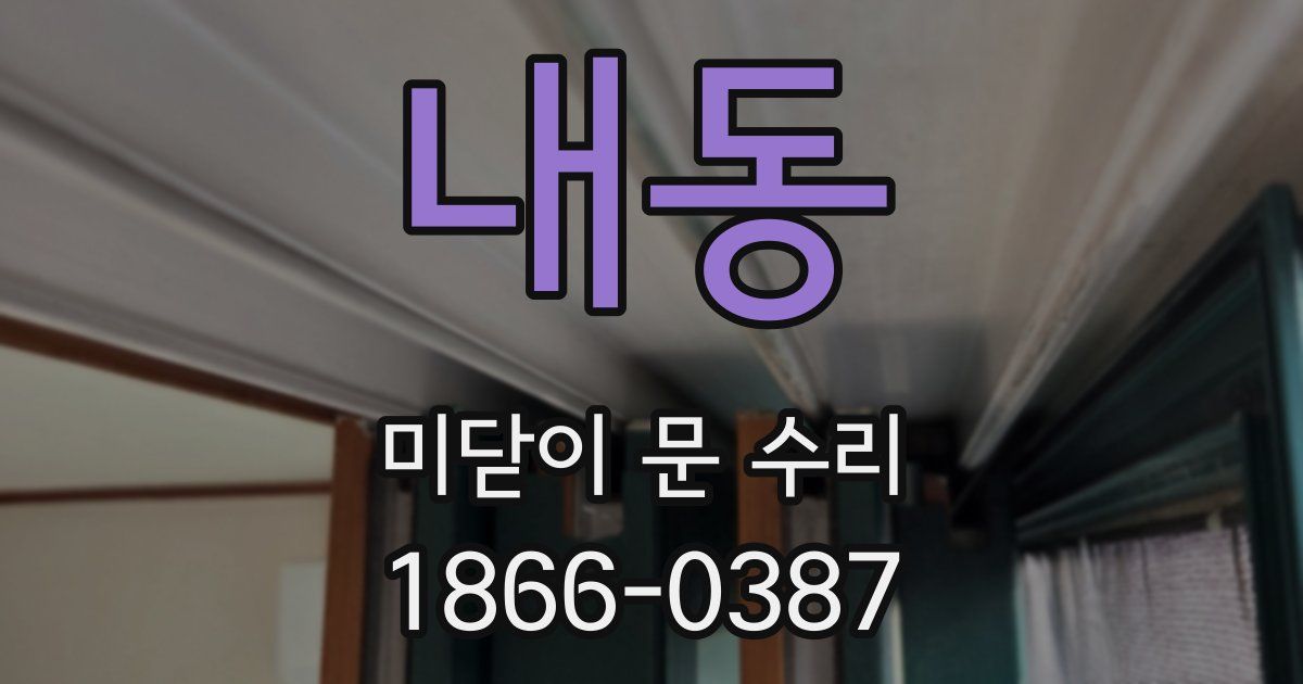 내동 미닫이 문 수리