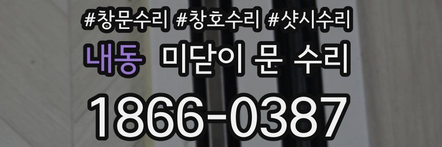내동 미닫이 문 수리