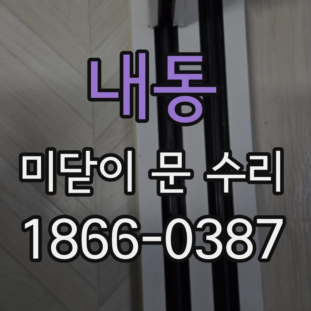 내동 미닫이 문 수리