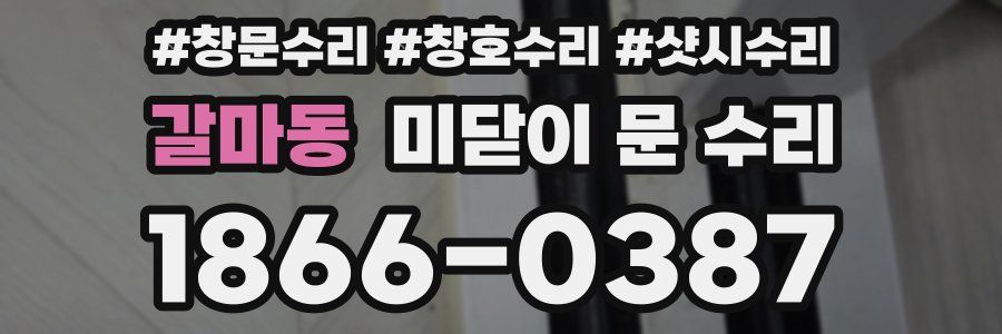 갈마동 미닫이 문 수리