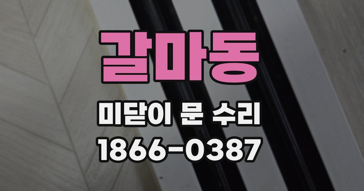갈마동 미닫이 문 수리