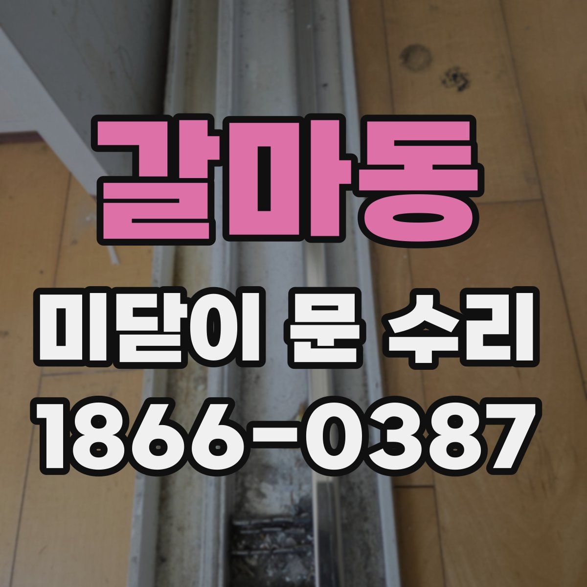 갈마동 미닫이 문 수리