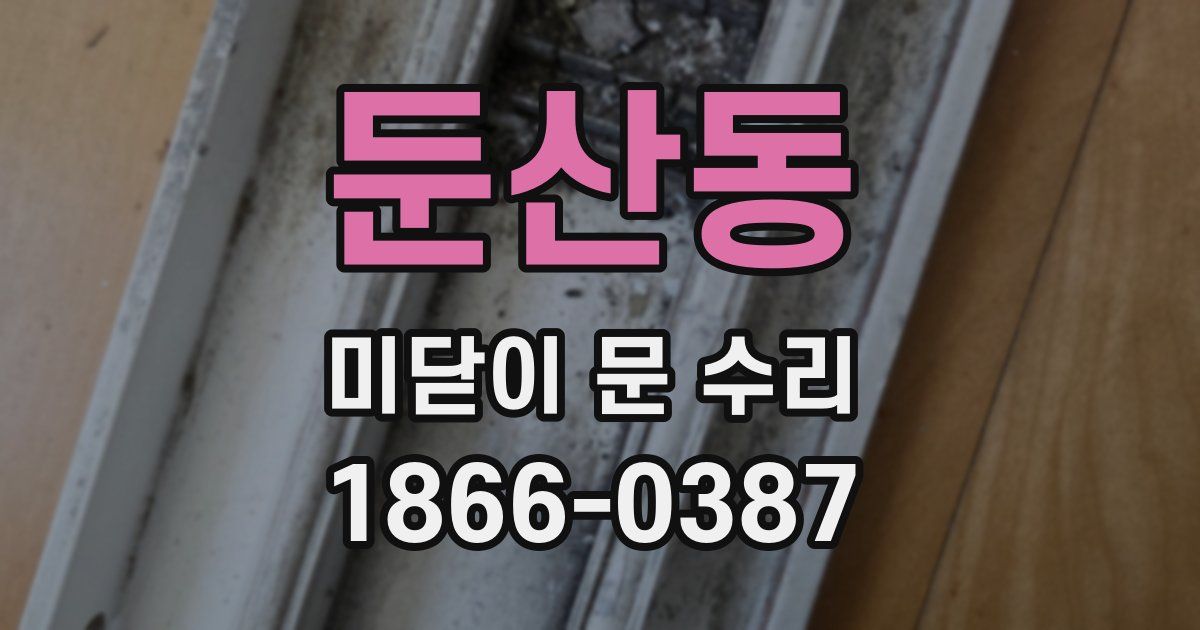 둔산동 미닫이 문 수리