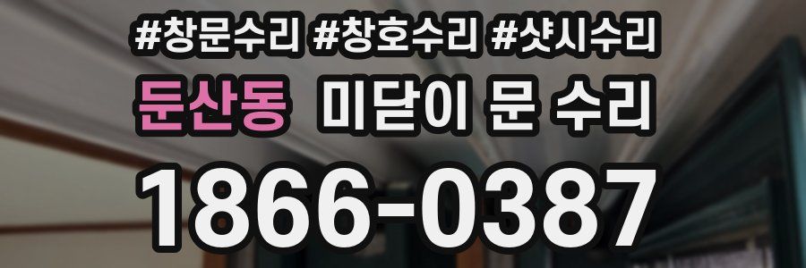 둔산동 미닫이 문 수리