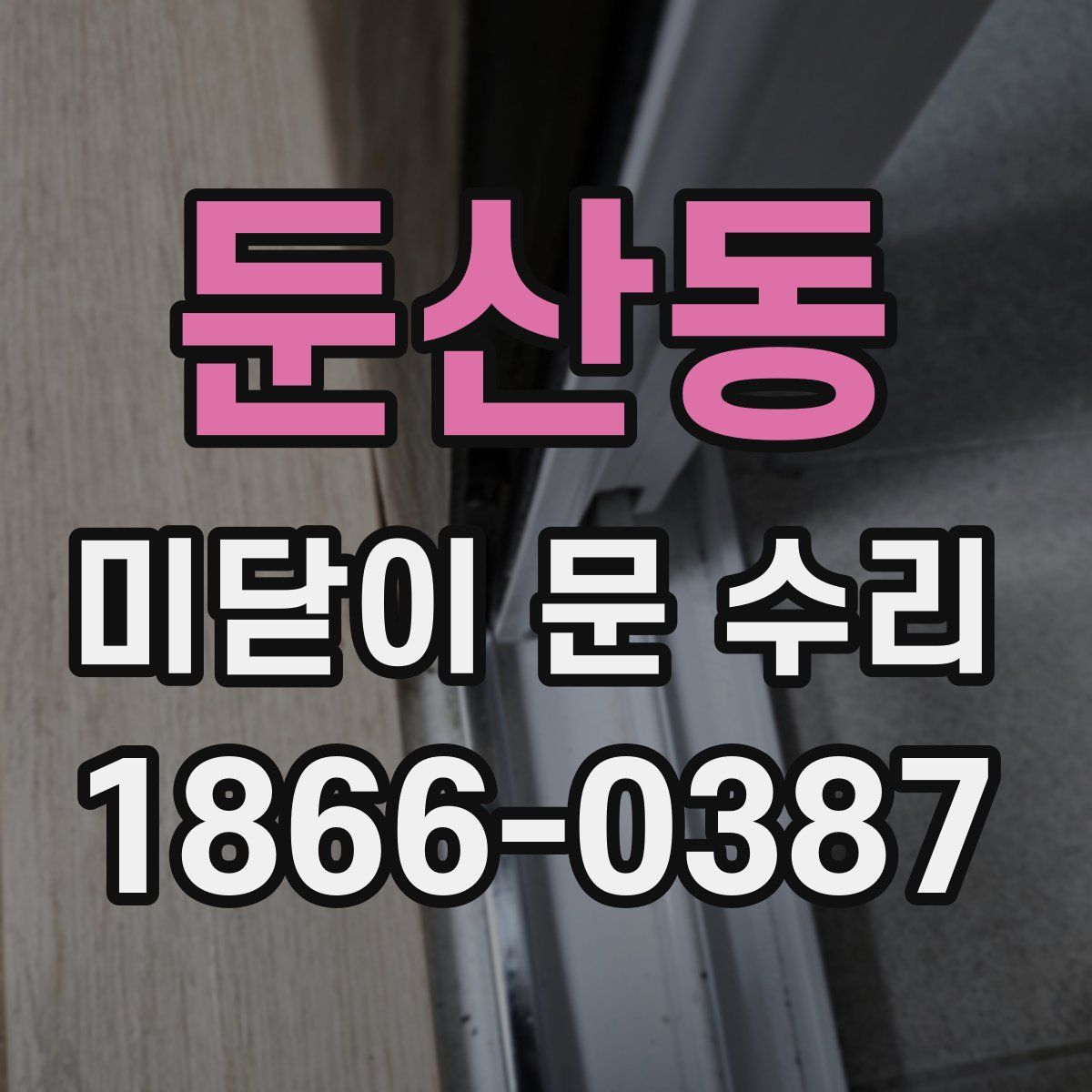 둔산동 미닫이 문 수리