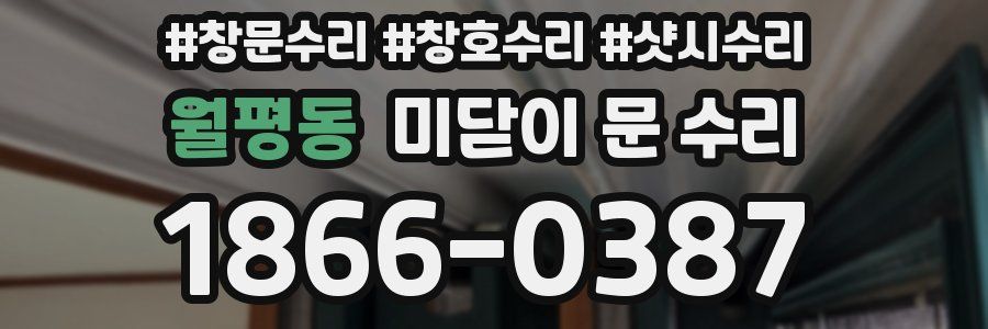 월평동 미닫이 문 수리
