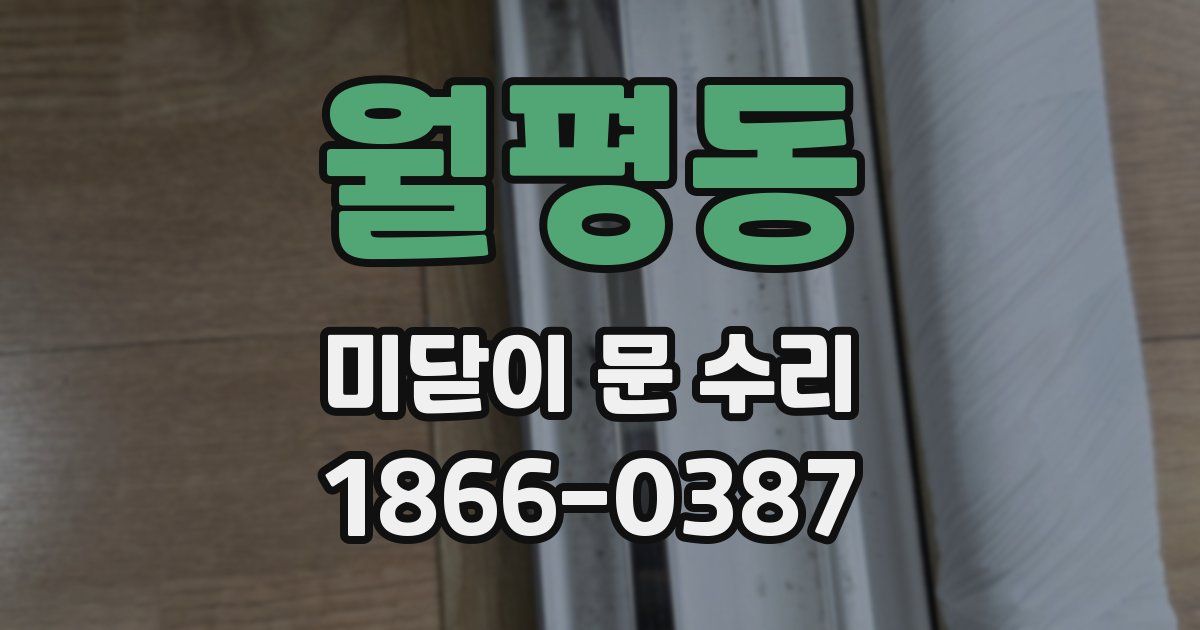 월평동 미닫이 문 수리