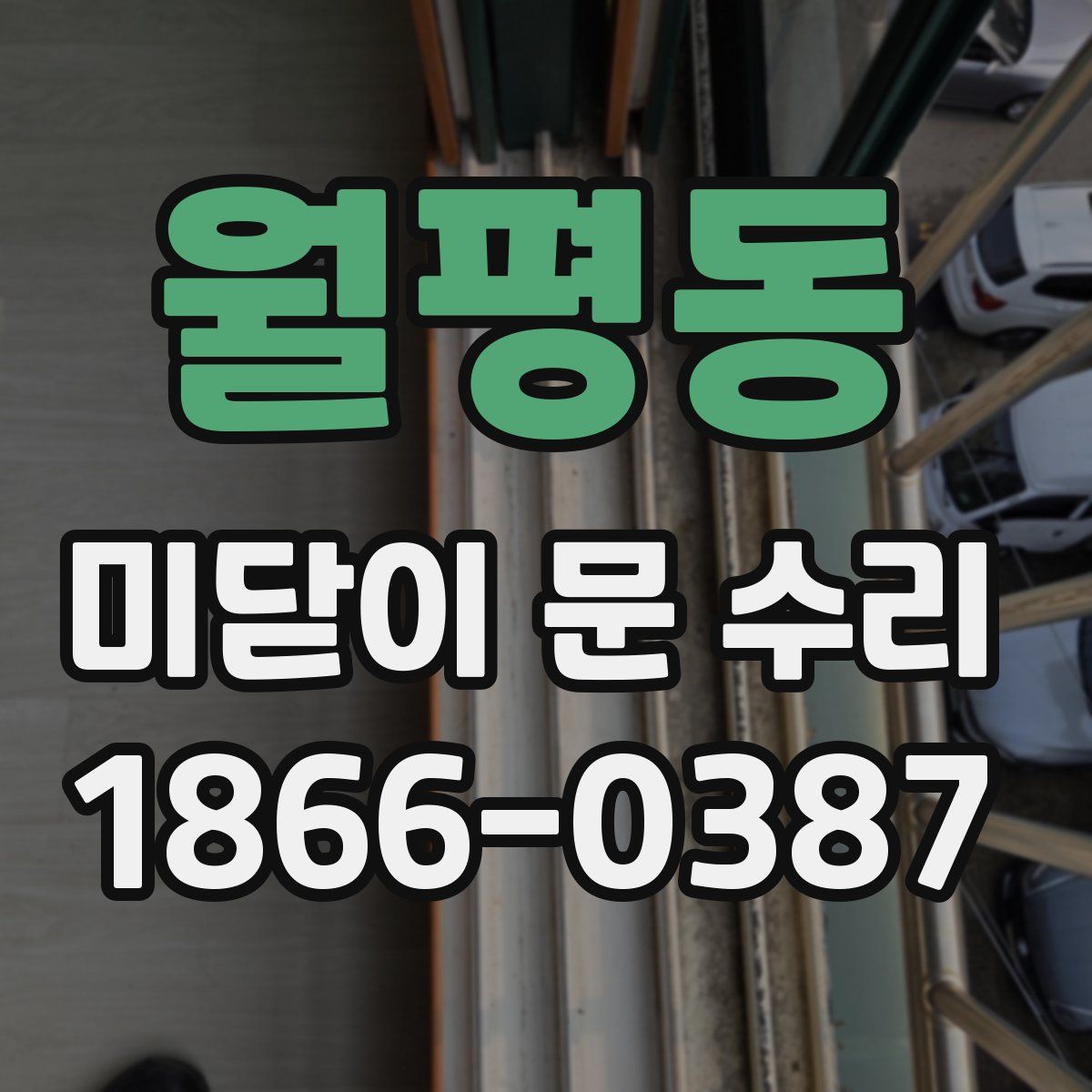 월평동 미닫이 문 수리
