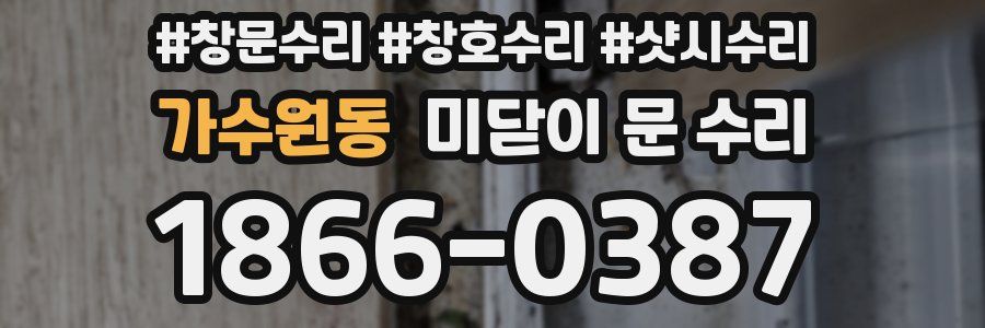 가수원동 미닫이 문 수리