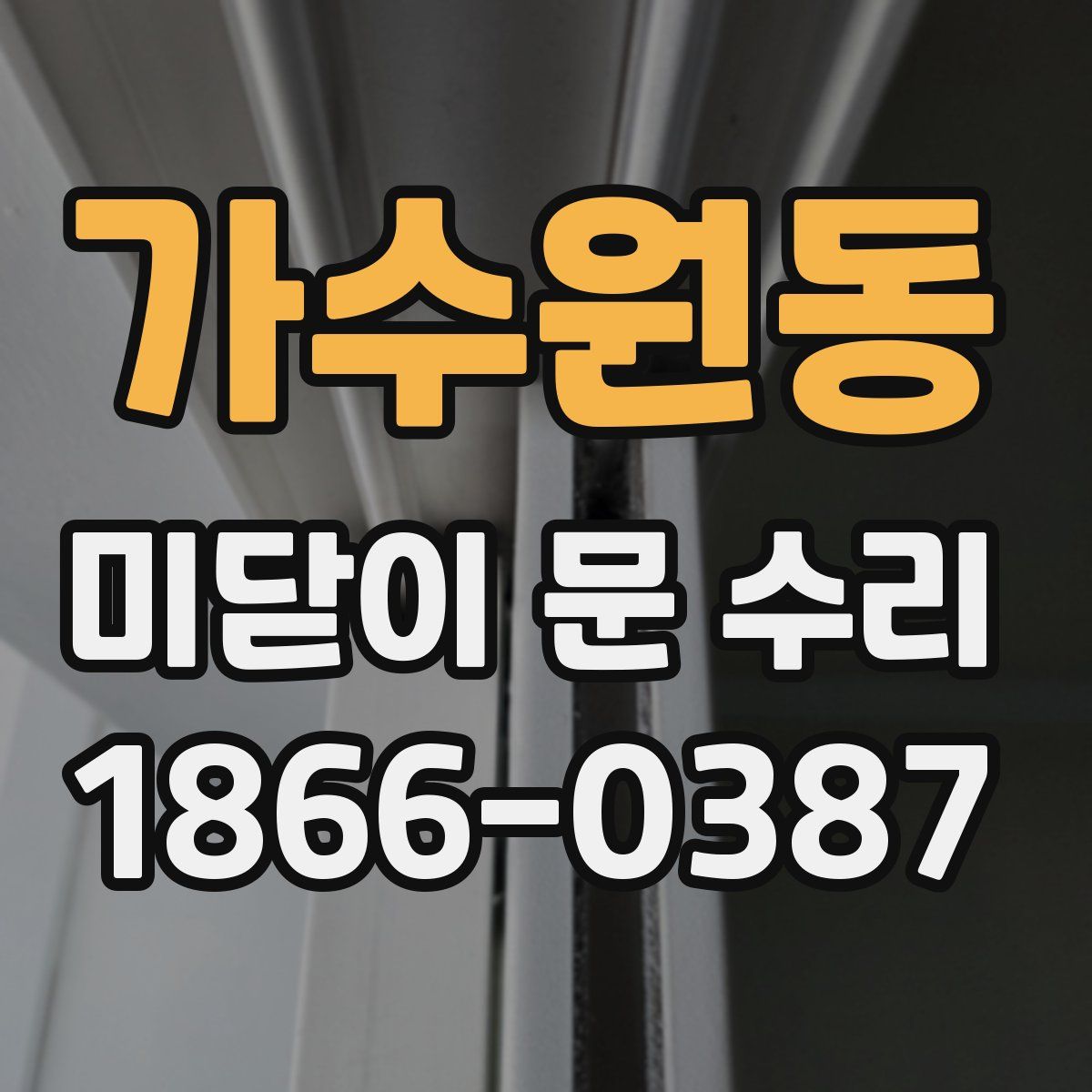 가수원동 미닫이 문 수리
