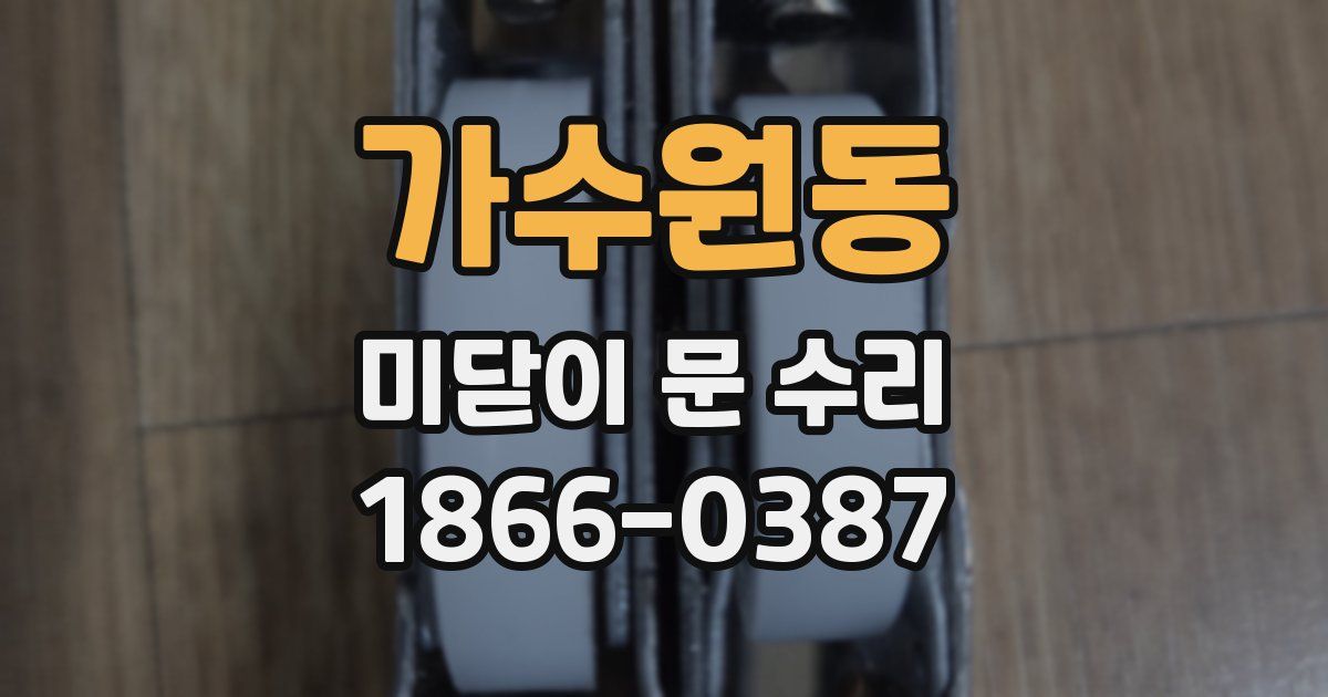 가수원동 미닫이 문 수리