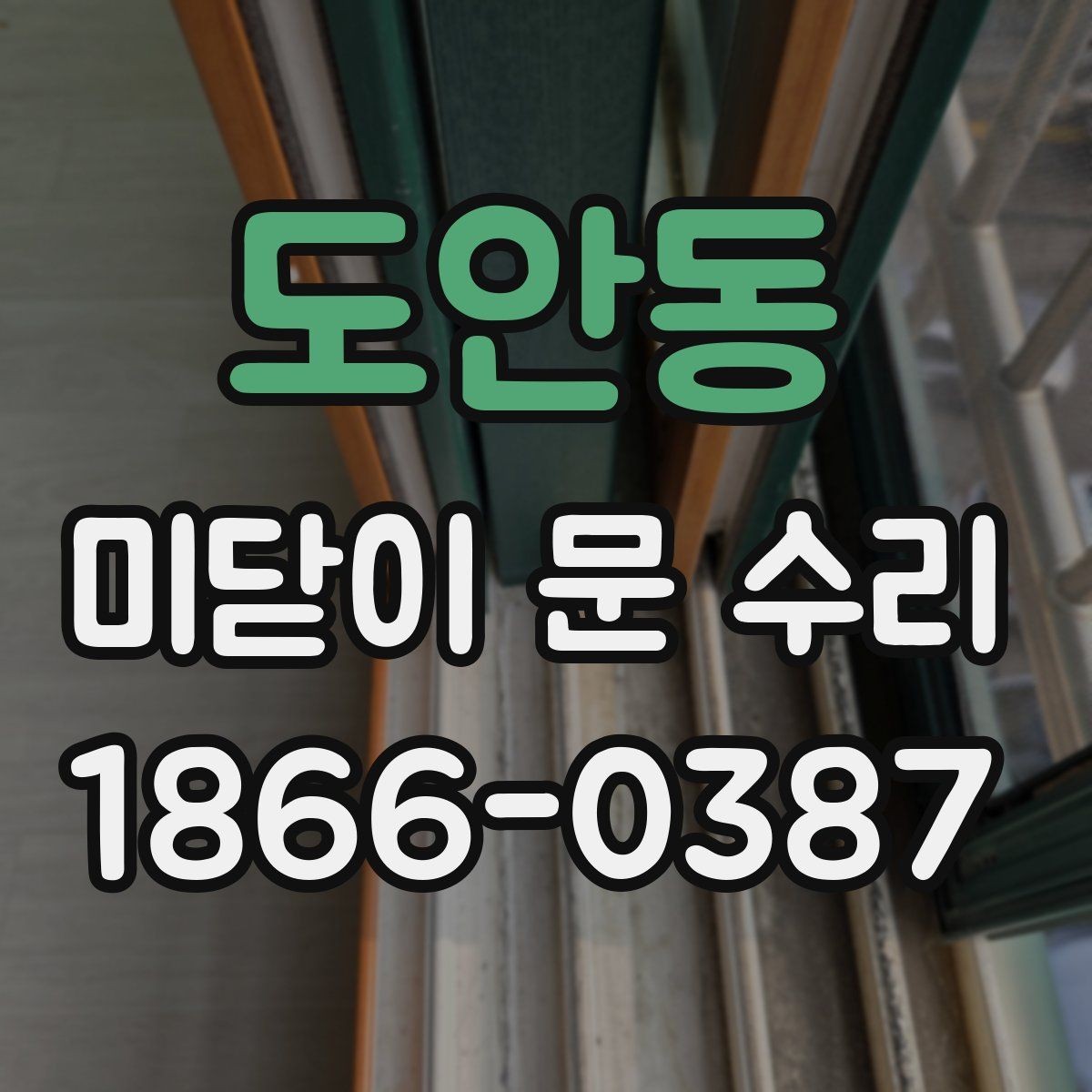 도안동 미닫이 문 수리 후 이상 유무를 확인하는 체크리스트