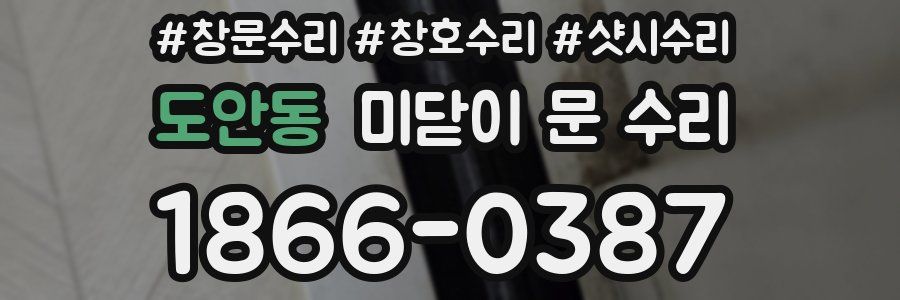 도안동 미닫이 문 수리