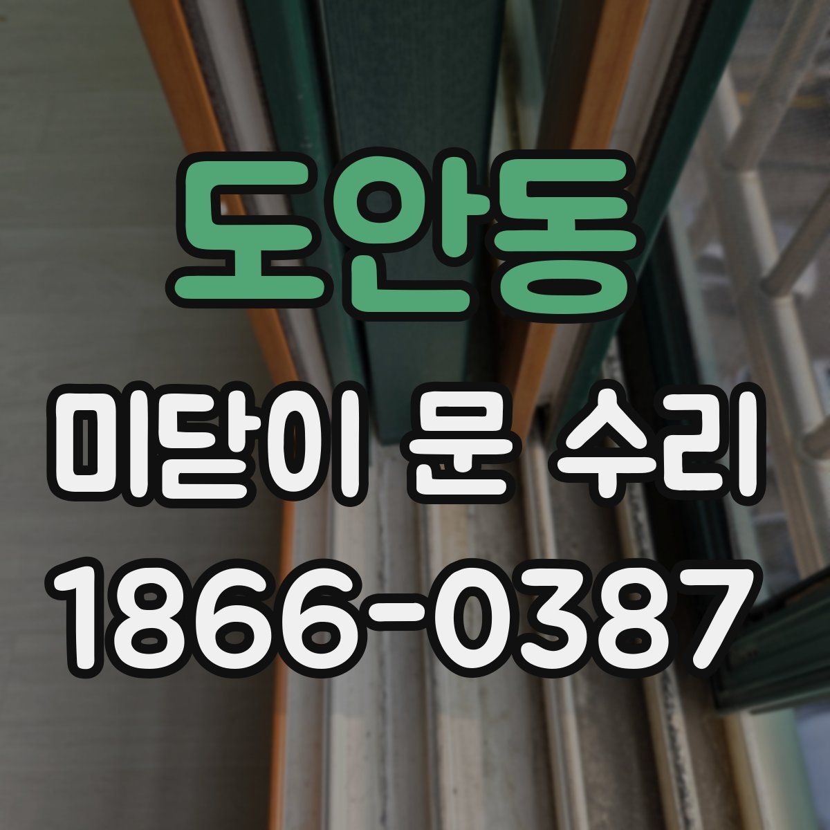 도안동 미닫이 문 수리