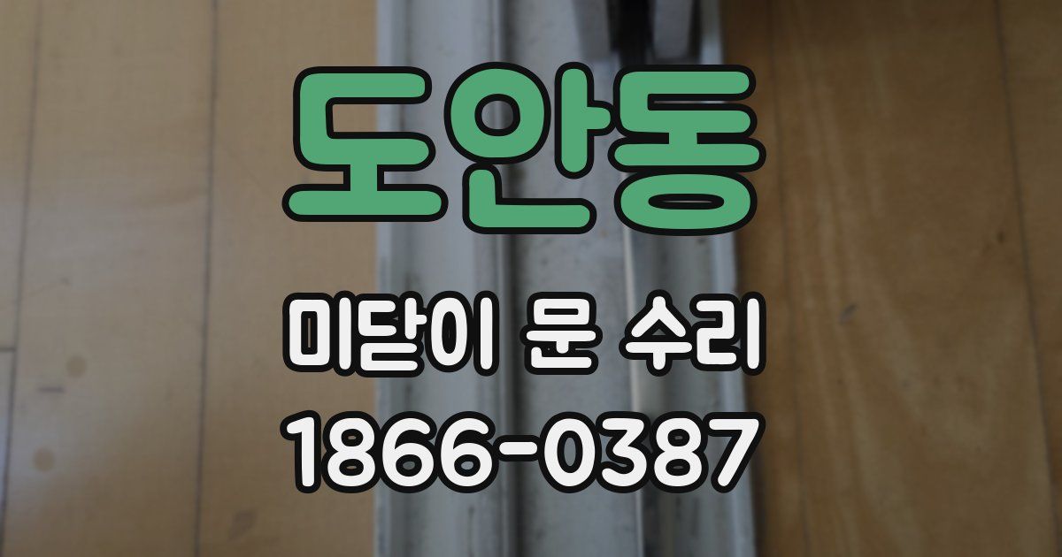 도안동 미닫이 문 수리