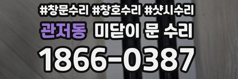 관저동 미닫이 문 수리