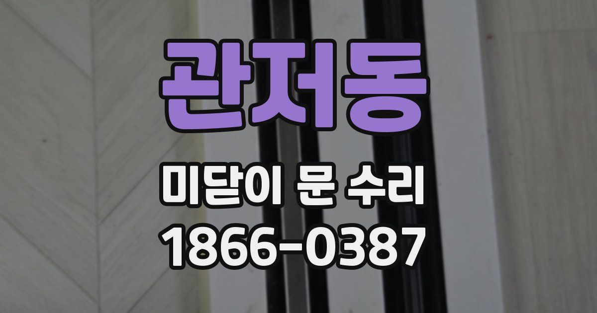 관저동 미닫이 문 수리