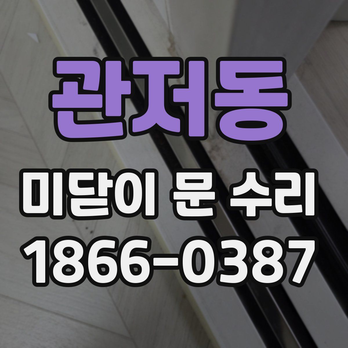 관저동 미닫이 문 수리