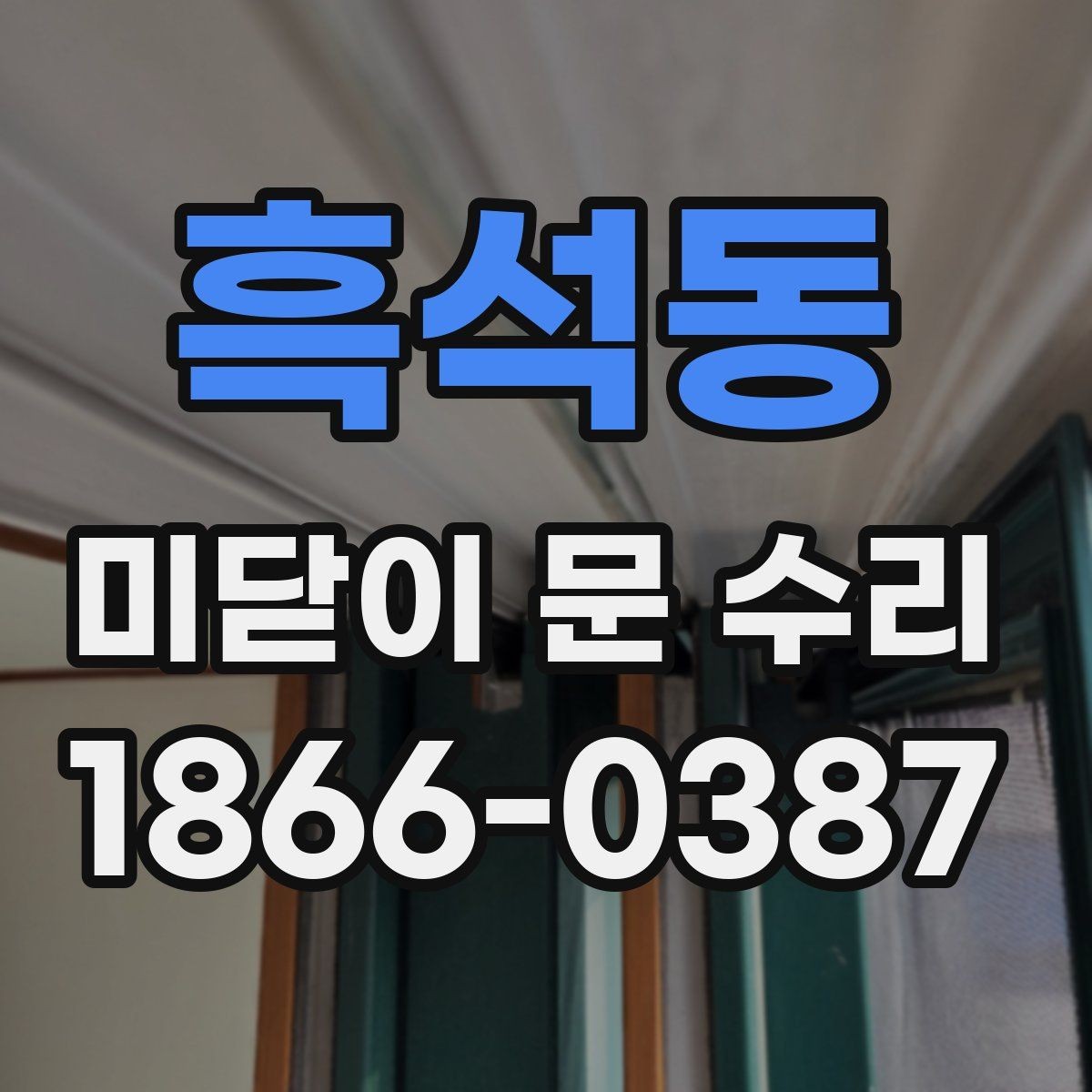 흑석동 미닫이 문 수리 업체 선택 전 체크사항