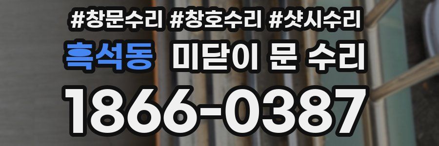 흑석동 미닫이 문 수리