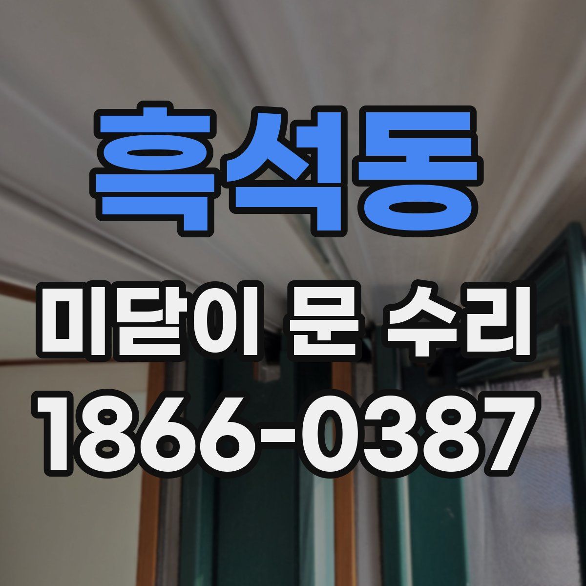 흑석동 미닫이 문 수리
