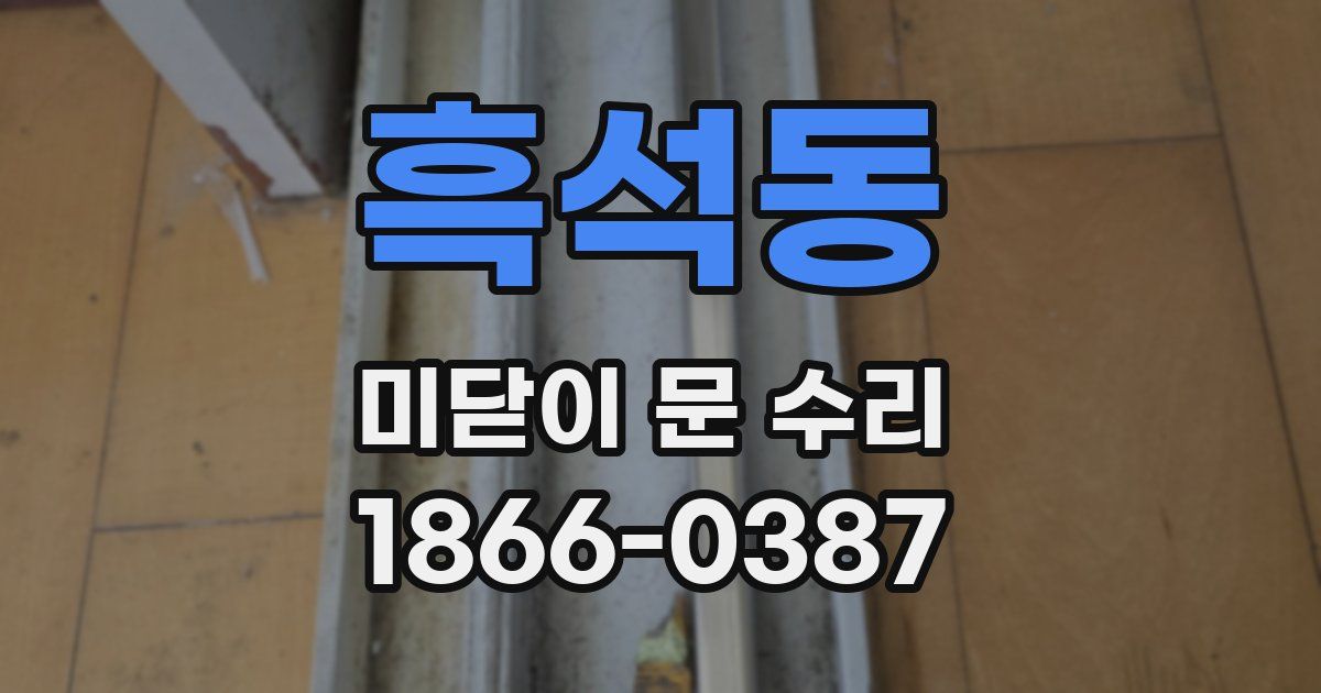 흑석동 미닫이 문 수리
