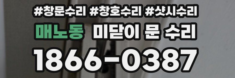 매노동 미닫이 문 수리