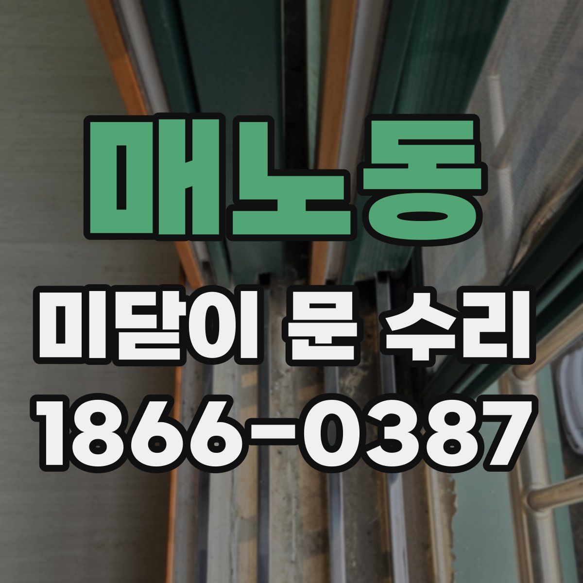 매노동 미닫이 문 수리