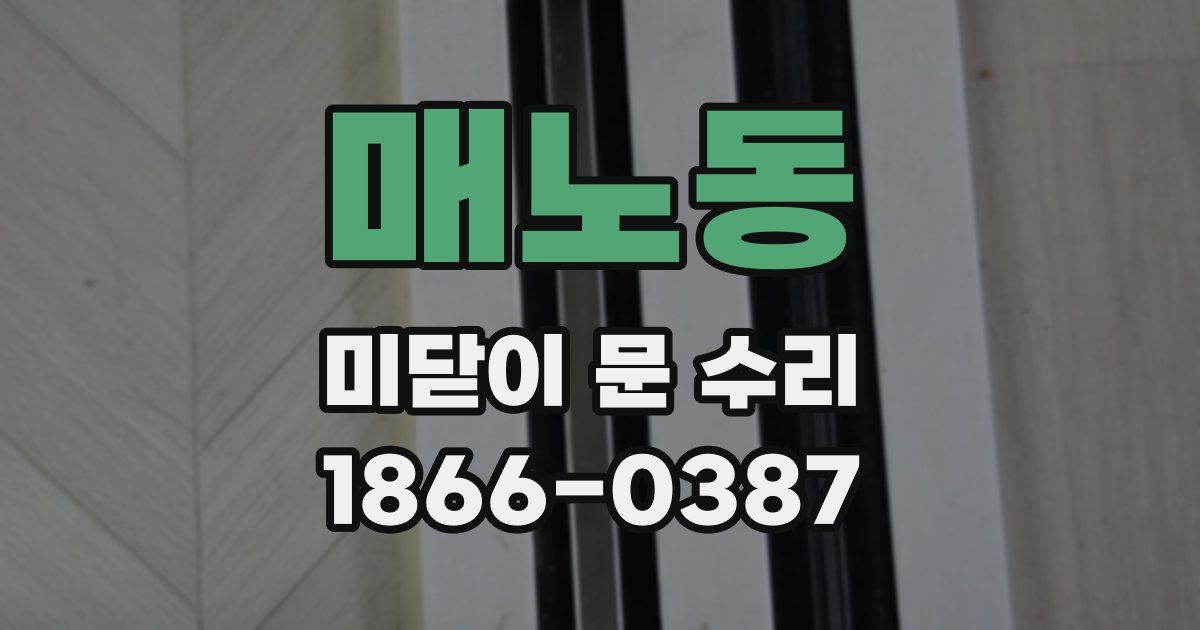 매노동 미닫이 문 수리