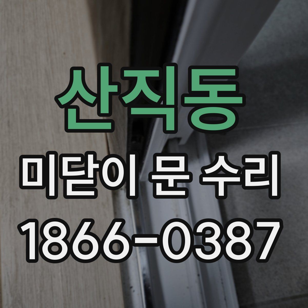 산직동 미닫이 문 수리 견적 비교 전에 알아둘 항목