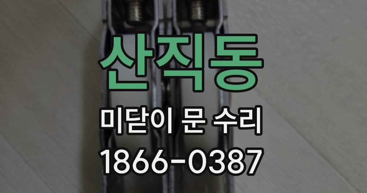 산직동 미닫이 문 수리