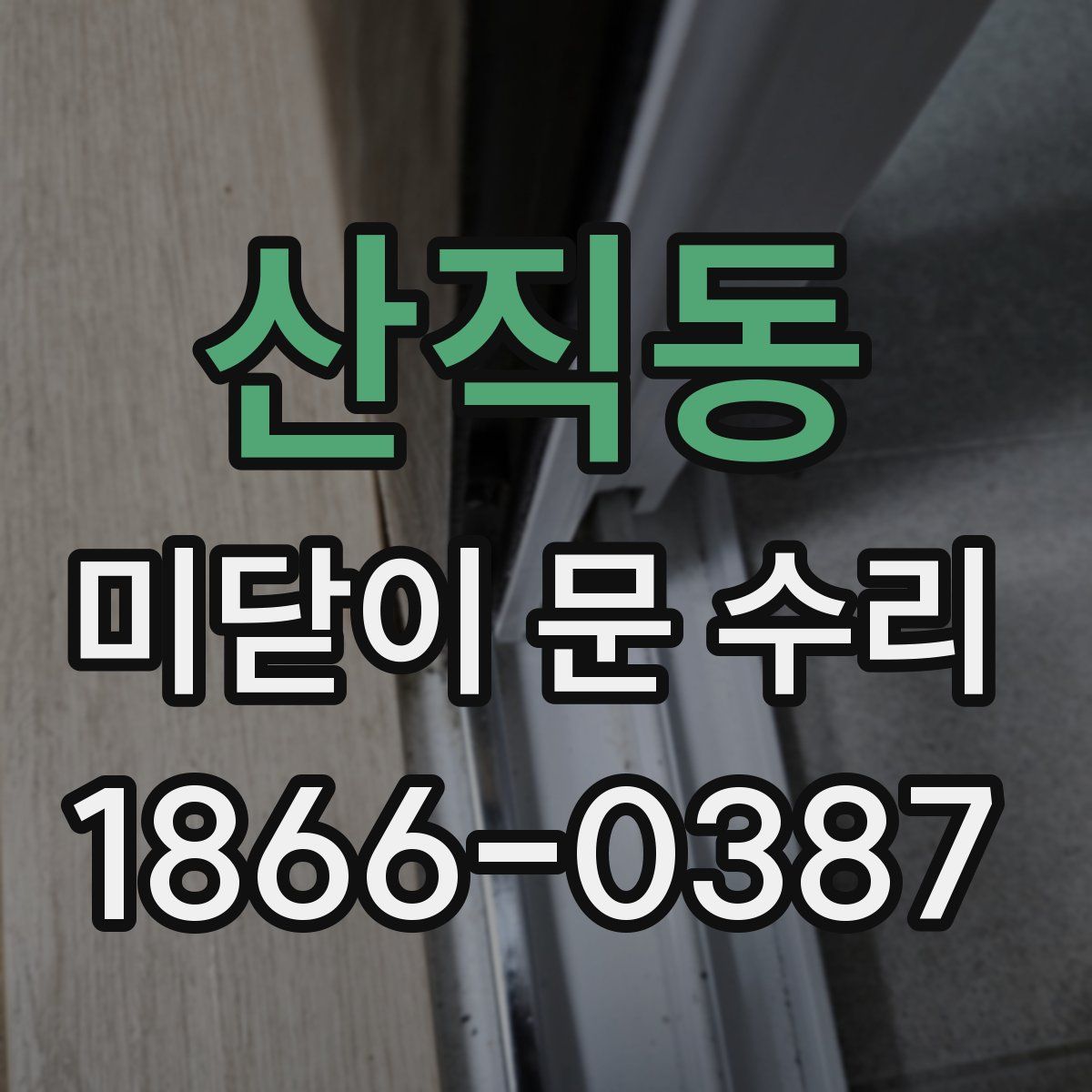 산직동 미닫이 문 수리