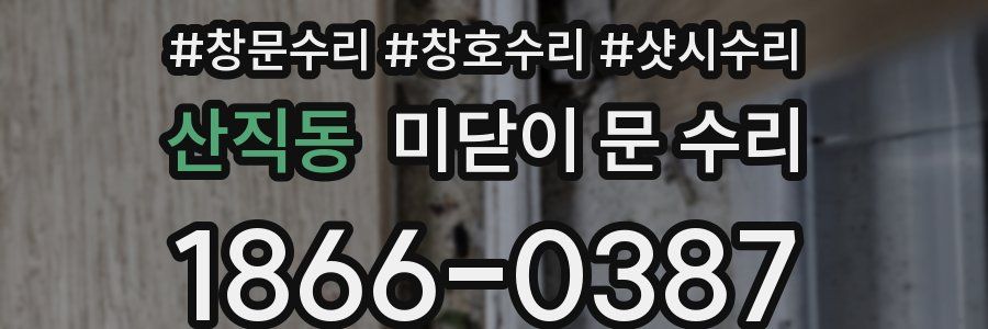 산직동 미닫이 문 수리