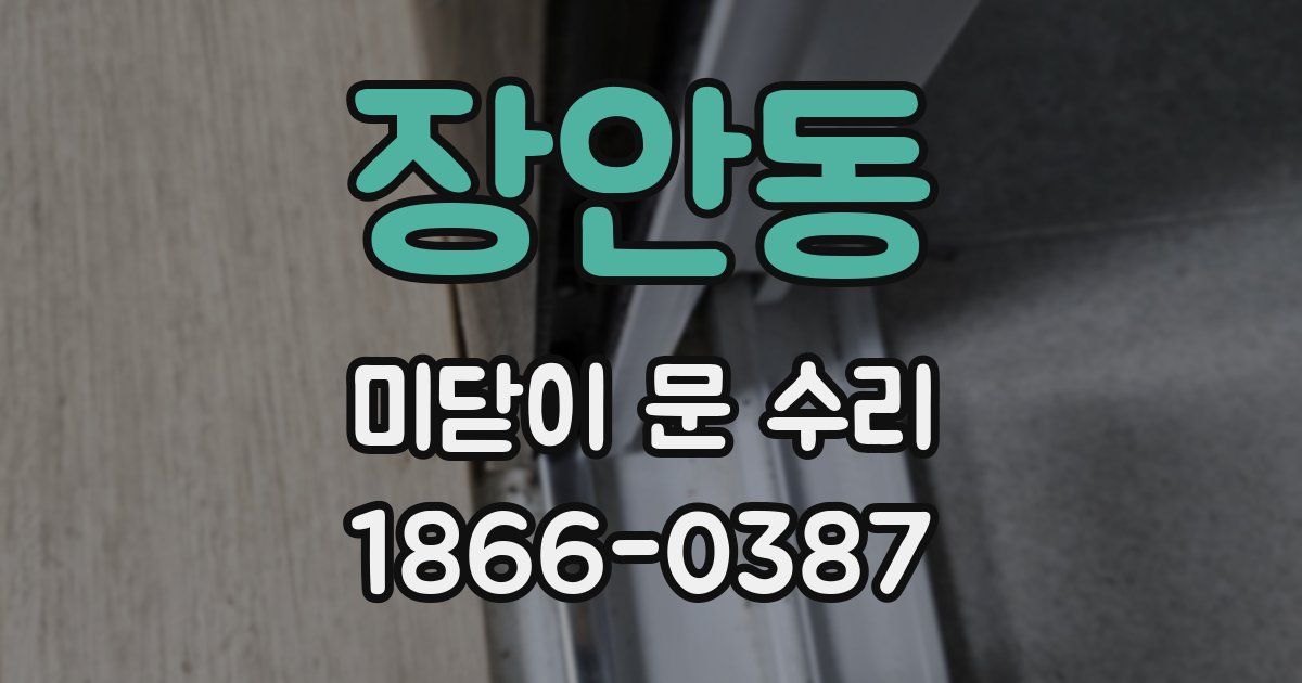 장안동 미닫이 문 수리