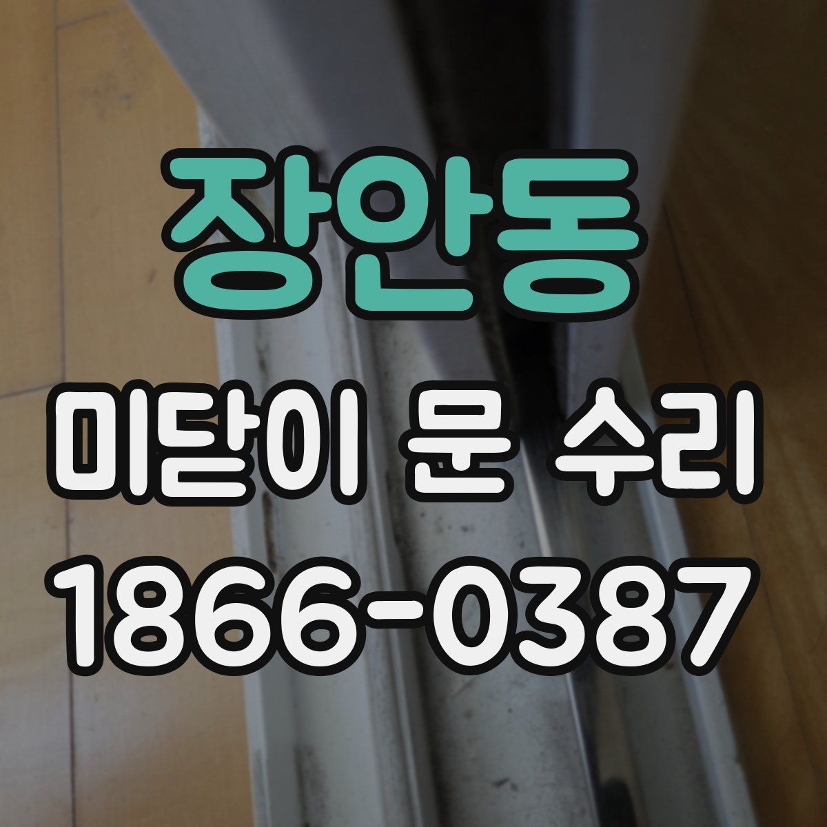 장안동 미닫이 문 수리