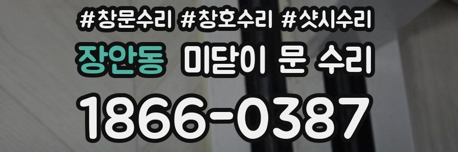 장안동 미닫이 문 수리