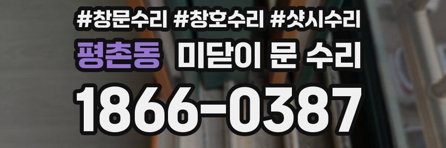 평촌동 미닫이 문 수리