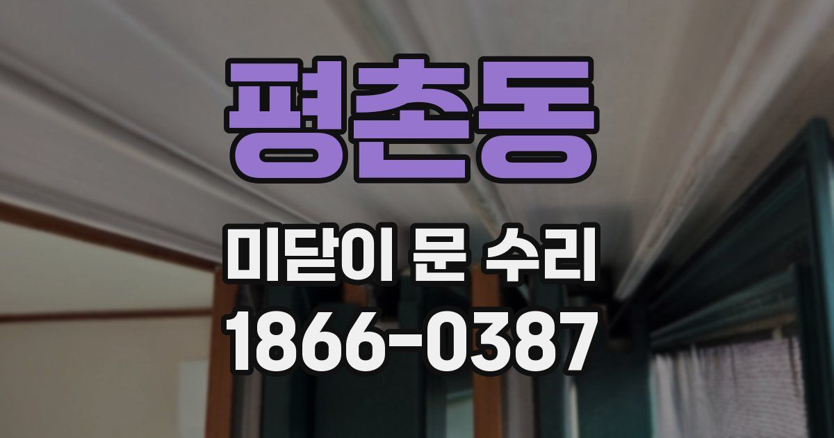평촌동 미닫이 문 수리