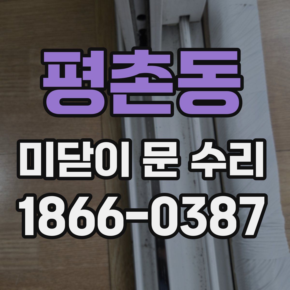 평촌동 미닫이 문 수리