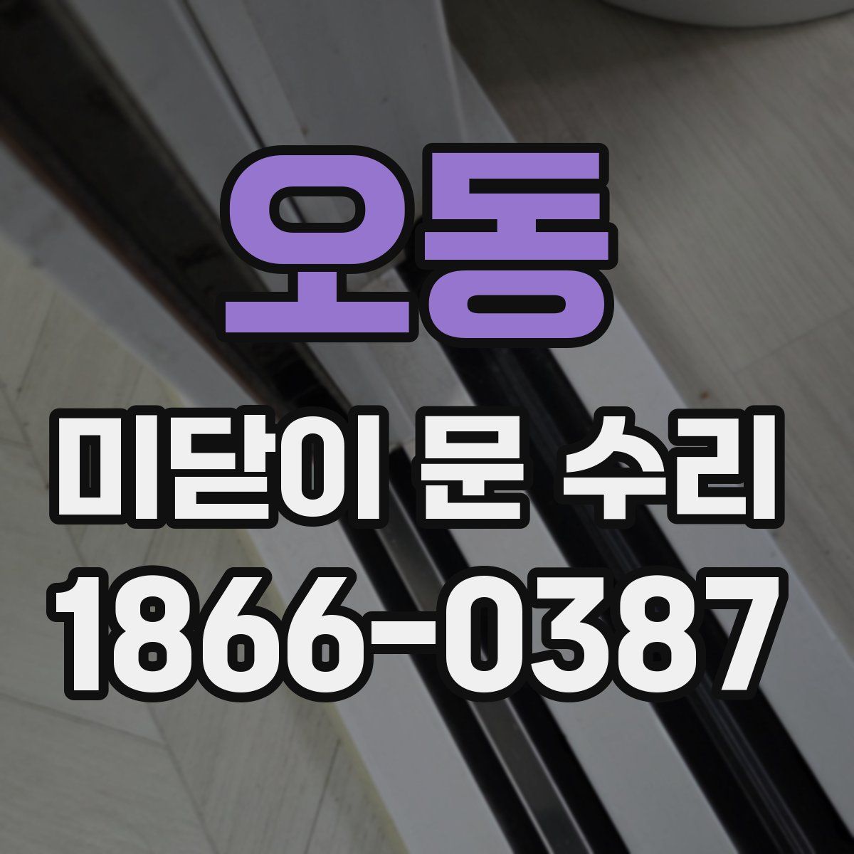 오동 미닫이 문 수리