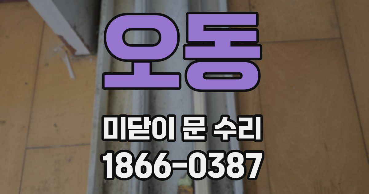 오동 미닫이 문 수리