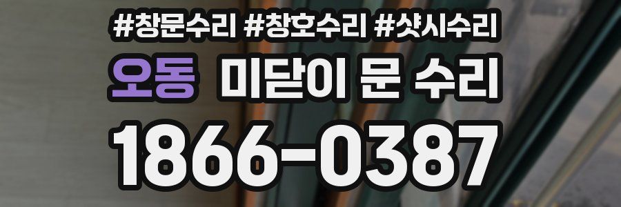오동 미닫이 문 수리