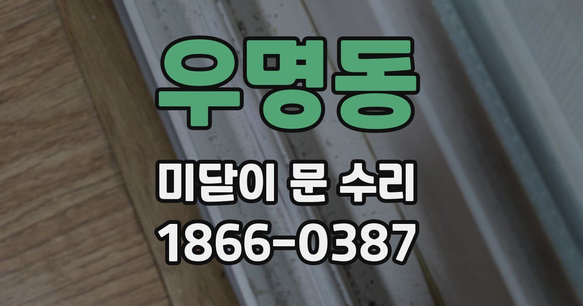 우명동 미닫이 문 수리