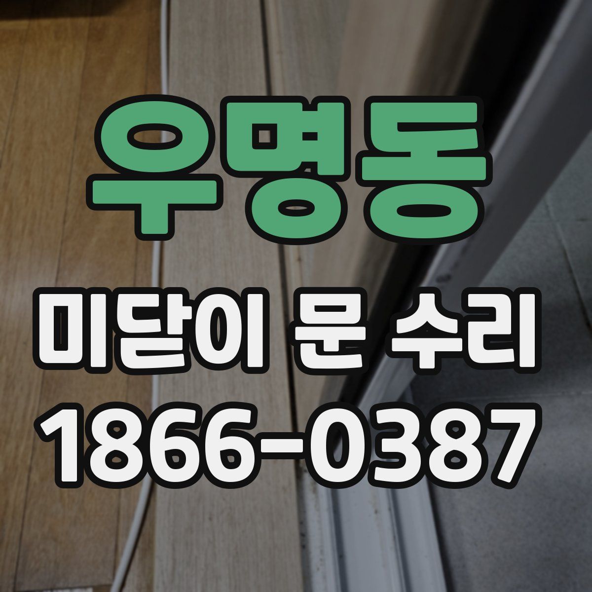 우명동 미닫이 문 수리