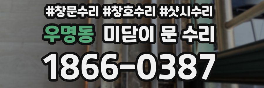 우명동 미닫이 문 수리
