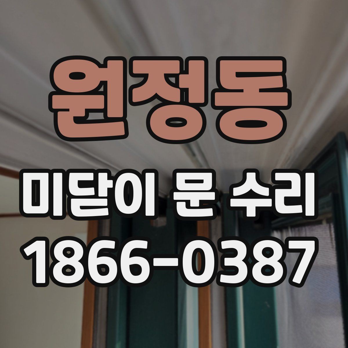 원정동 미닫이 문 수리 상담 시 흔히 생기는 오해